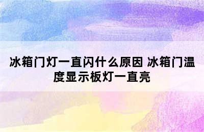 冰箱门灯一直闪什么原因 冰箱门温度显示板灯一直亮